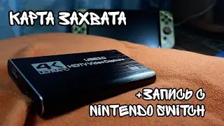 Устройство для Записи Игр с КОНСОЛЕЙ! (Nintendo switch, PlayStation, Xbox)