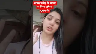 आपन पतोह के बनावल ना रुचेला #youtubeshorts #ballia #balliacity#chhathpuja #villagegirl#shortsviral