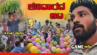 🎈GAME ಆಡಲು ಇವರದು ಬಲು ಸಾಹಸ🫨 || balloon🎈 challenge kids🤓