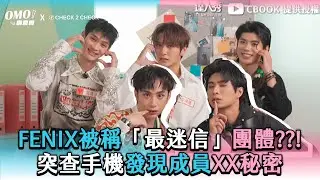 【FEniX被稱「最迷信」團體??! 突查手機發現成員XX秘密】