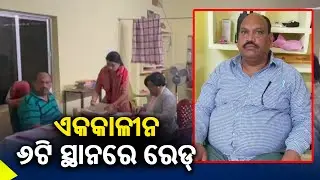 Odisha vigilance raid on Deputy Superintendent of Excise cum I/C Superintendent of Excise || KTV
