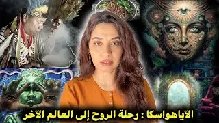 أسرار مشروب الاياواسكا | نبات يجعلك تنتقل لعوالم اخرى ماوراء الطبيعة