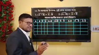 সত্যক সারণি প্রস্তুত পর্ব-১৮ || HSC ICT Chapter 3 || Truth table || #education #hscict