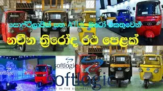 සොෆ්ට්ලොජික් සහ ATUL ඔටෝ එකතුවෙන් නවීන ත්&zwj;රිරෝද රථ පෙළක්