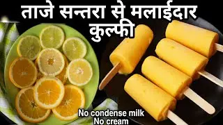 मैने ये कुल्फी बनाई जो सबको बहुत भायी,बस  एक सिक्रेट ट्विस्ट डाले,फिर इसका स्वाद जिंदगीभर ना भुलापाए