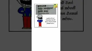 Sinhala funny meme 🤣 #shorts #funny #trending #comedy #jokes #memes #sinhalamemes #sl