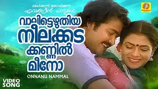 വാലിട്ടെഴുതിയ നീലക്കടക്കണ്ണിൽ മീനോ | Onnanu Nammal  Malayalam Movie Song | Mohan Lal
