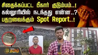 சிதைக்கப்பட்ட பீகார் குடும்பம்.. கல்லூரியில் நடந்தது என்ன..? பதறவைக்கும் Spot Report..! | Chennai