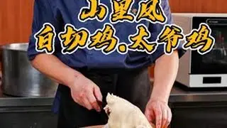 今天制作传统白切鸡和太爷鸡 #美食 #美食教程 #白切鸡 #太爷鸡 #创作灵感