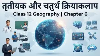 तृतीयक व चतुर्थ क्रियाकलाप | Class 12 Geography Chapter 6 | Tertiary and Quaternary Activities