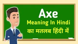 Axe meaning in hindi || Axe का मतलब हिंदी में