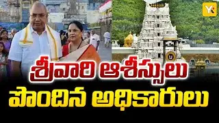 తిరుమల శ్రీవారిని దర్శించుకున్న ప్రముఖులు | AP Principal Secretary & Telangana MLC | VIP Darshan