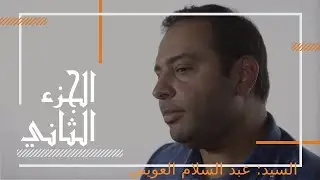 عبد السلام العويني