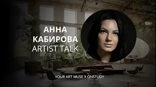 Artist talk с Анной Кабировой. Оффлайн встреча 