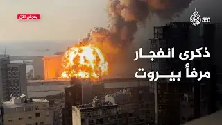 5 سنوات على انفجار المرفأ والحقيقة غائبة