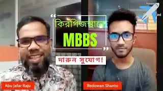 MBBS in Kyrgyzstan | কিরগিজস্থানে কম খরচে এমবিবিএস পড়ার সুযোগ | সেবারু ডট কম
