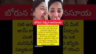 #Anasuya#AnasuyaBharadwaj#EmotionalMoment#PressMeet#ViralNews#Tollywood#TollywoodActress#TrendingNow