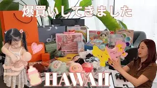 【爆買い】総額100万超え⁉️ハワイ購入品大量に紹介します🙌オススメショップも✨