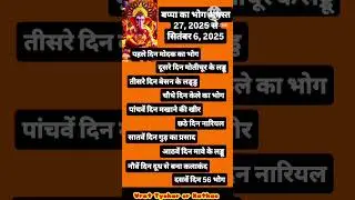 बप्पा का भोग 2025 | Ganesh Chaturthi Bhog List | 10 दिनों का विशेष प्रसाद