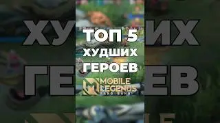 Топ 5 Худших героев в Mobile Legends #мобайллегендс #мобайллегенд #mlbb #млбб #сметанамл #smetanaml