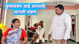 कुत्र्यावरून आई आप्पाची लागली भांडण 🥺 कुत्र सोडून या #vlog 