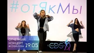 Отчетный концерт 19.05 CDS, Creative Dance Space, Танцуйте с нами