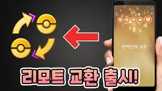 드디어 리모트 교환이 가능하다고?! 근데 조건이...?? [포켓몬고]