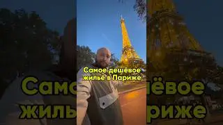 Самое дешевое жилье в Париже. Как живут обычные французы? Много ли мигрантов?