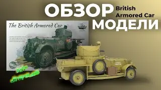 Обзор модели British Armored Car.