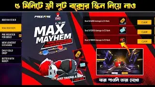 মাত্র ৫ মিনিটে ফ্রী Loot box স্কিন নিয়ে নাও 🤯 | Max Mayhem Event Complete In Free Fire
