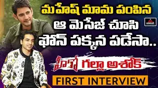 Mahesh Babu Nephew Hero Galla Ashok First Interview | Hero Movie | Nidhi Agarwal | Mirror Tollywood