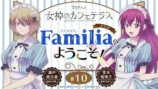 TVアニメ『女神のカフェテラス』 ラジオ「Familia」へようこそ！#10＜瀬戸麻沙美×青木瑠璃子＞