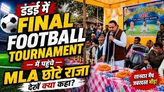 Dandai Me Football Tournament me Participate Kiye MLA Chhote raja 