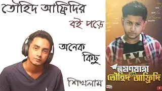 ভ্রমণ যাত্রা উইথ তৌহিদ আফ্রিদি | Tawhid Afridi | Book Review | Episode 04 | MASUM