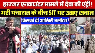 झज्जर एनकाउंटर मामले में देवा की एंट्री! पंचायत के बीच SIT पर उठाए सवाल! किसको दी आखिरी नसीहत?
