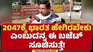 Pralhad Joshi : ಇದು ಭವಿಷ್ಯದ ದೃಷ್ಟಿಕೋನದಿಂದ ಮಾಡಿದ ಬಜೆಟ್​​ | BJP | Union Budget 2026 |@newsfirstkannada
