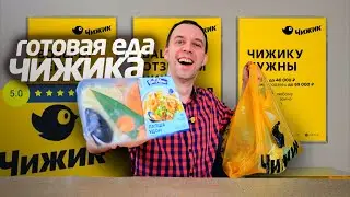 УДИВИЛ ЧИЖИК 📌 Готовая ЕДА Новинки 🍰 Пробую дешевые продукты