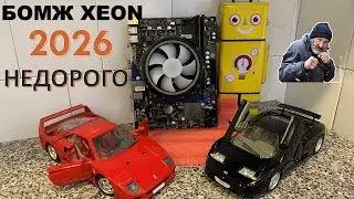 БОМЖ XEON 2026 НЕДОРОГОЙ АНТИКРИЗИСНЫЙ