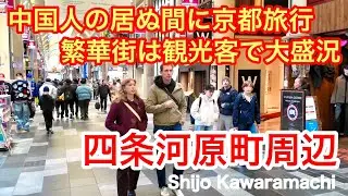 2026年1月14日 外国人観光客は京都の繁華街を満喫 観光客で賑わう四条河原町周辺を歩く Walking around Shijo Kawaramachi,Kyoto