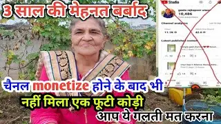 😭 3 साल की मेहनत ❌ बर्बाद | चैनल Monetize होने के बाद भी नही मिली एक फुटी कौड़ी |आप ये गलती मत करना