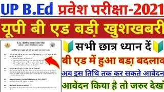 UP BED ENTRANCE EXAM 2021||UP BED FORM APPLY LAST DATE EXTENDED|UP BED ENTEANCE EXAM 2021 PREPRATION