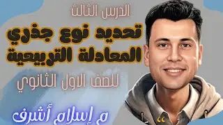 الدرس الثالث للصف الاول الثانوي  شرح تحديد نوع جذري المعادلة التربيعية 