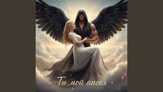 Ты мой ангел