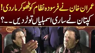 Imran Khan Dissolved the Provincial Assemblies? | PTI Rawalpindi Powershow | 26 November 2022
