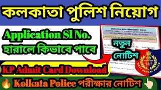 কোলকাতা পুলিশ কনস্টেবল Application Sl No হারালে কিভাবে পাবে| KP Constable Application Sl No Download
