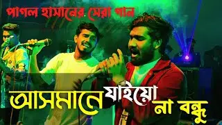 পাগল হাসানের গানে শ্রীমঙ্গল কাঁপিয়ে দিলো রাকিব || আসমানে যাইয়ো না রে বন্ধু | RRAKIB