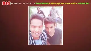 New Thadi Bhaka ||Samjhanama Baini || Birmaan Bishwakarma || सम्झनामा बहिनी || Big Parivesh