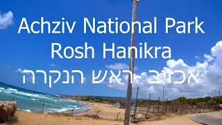 DRIVING IN ISRAEL in north of israel  cost...new  שמורת אכזיב ראש הנקרה