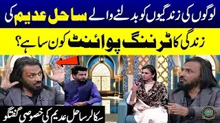 Sahil Adeem Exclusive Talk About in Ramzan Ka Samaa | Turning Point of Sahil Adeem's Life | SAMAA TV