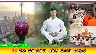Prabath Kariyawasam - Baththaramulla Abidarma Deshana 33 ( කාමාවචර කුසල් සිත් - 08 ) 10 August 2025
